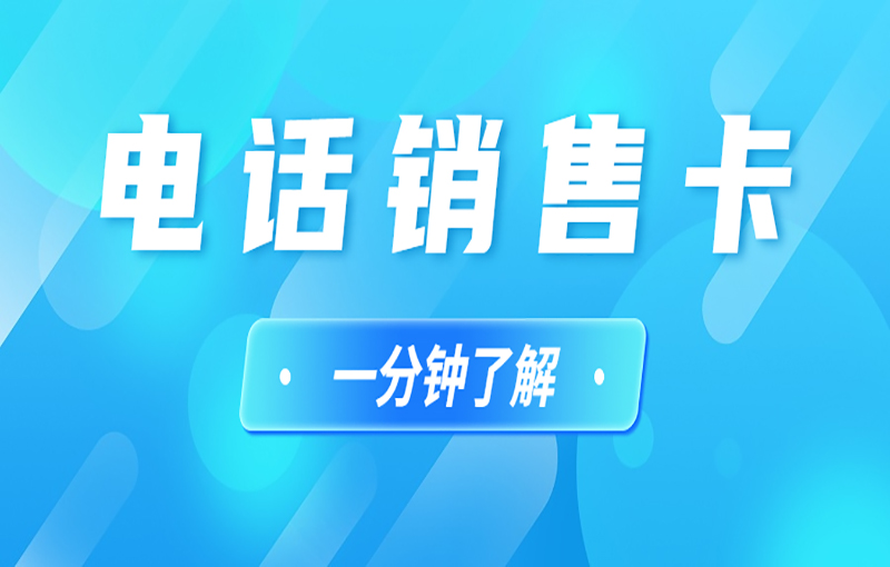 剑夆电销专用卡