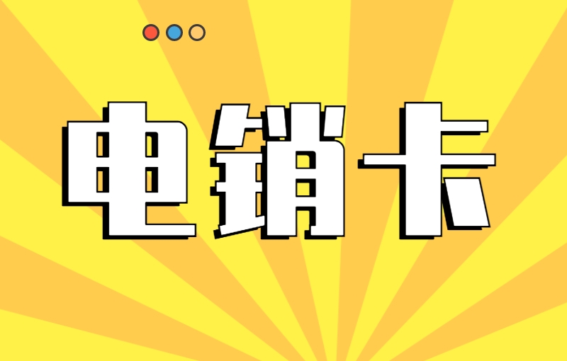 银川分享防封电销卡靠谱吗