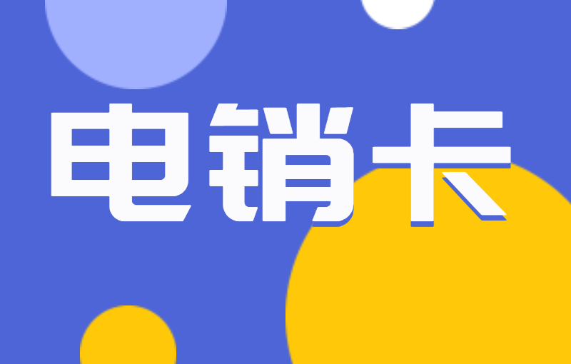 怎么解决电销封号接通率低的问题