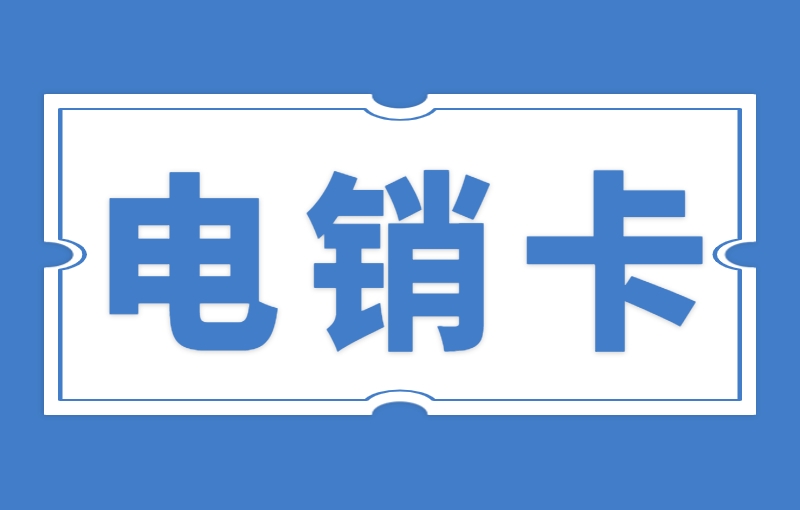 电销行业使用电销卡需要注意什么