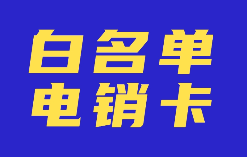 保山怎么办理电销卡