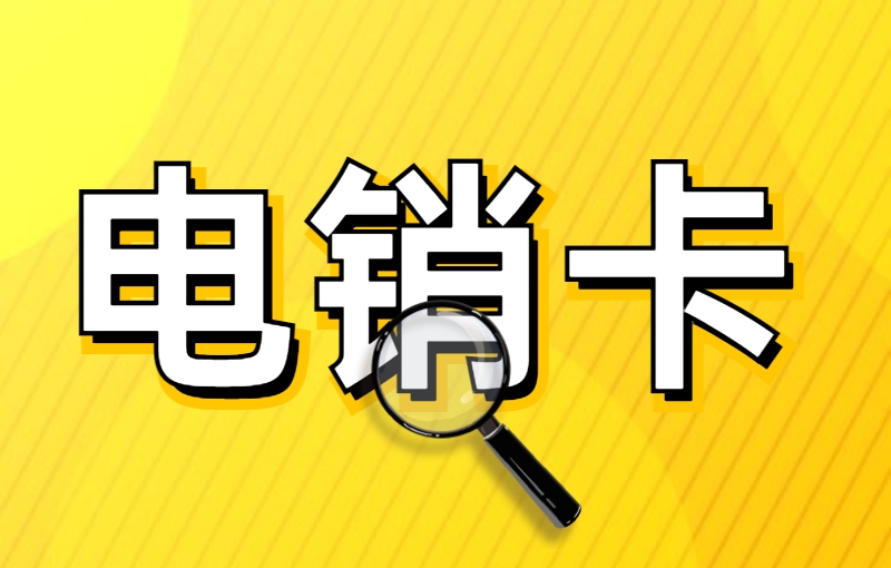 青岛电销总封卡怎么办？怎么解决高频被封？