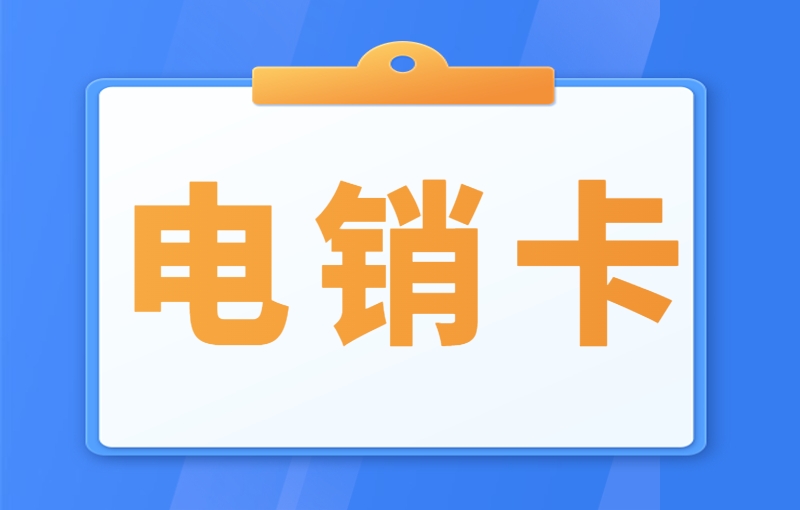 宁波打电销一般用什么卡？适合电销外呼的卡