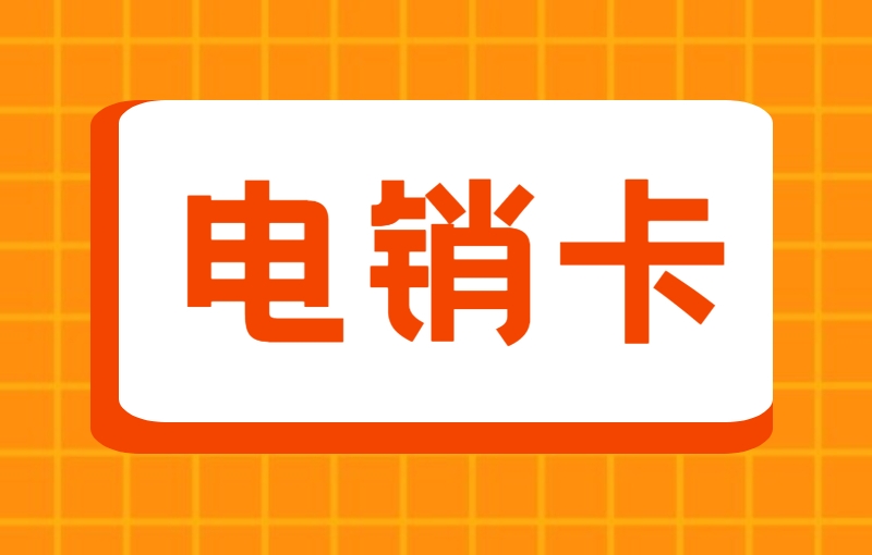 电销经常封卡怎么办？电销专用卡怎么样