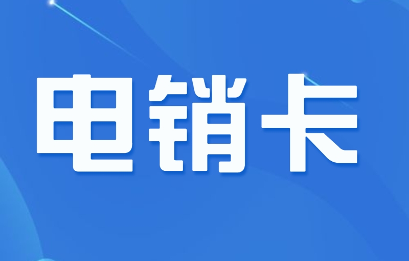 衡水应该怎么办理电销卡？电销卡的办理方式