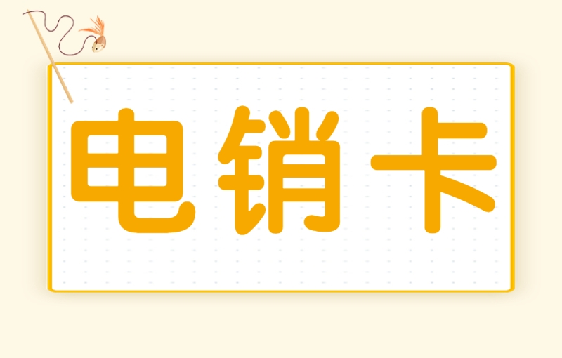 佛山电销人员选择电销卡的主要原因