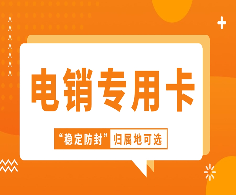 西安电销卡会被限制吗？打电销有什么技巧？