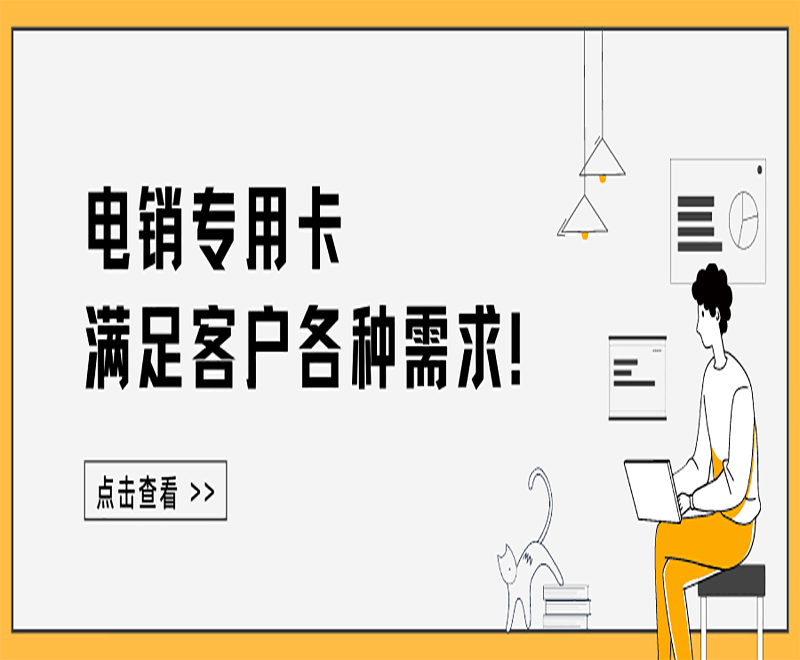 无锡电销企业办理什么卡比较合适？