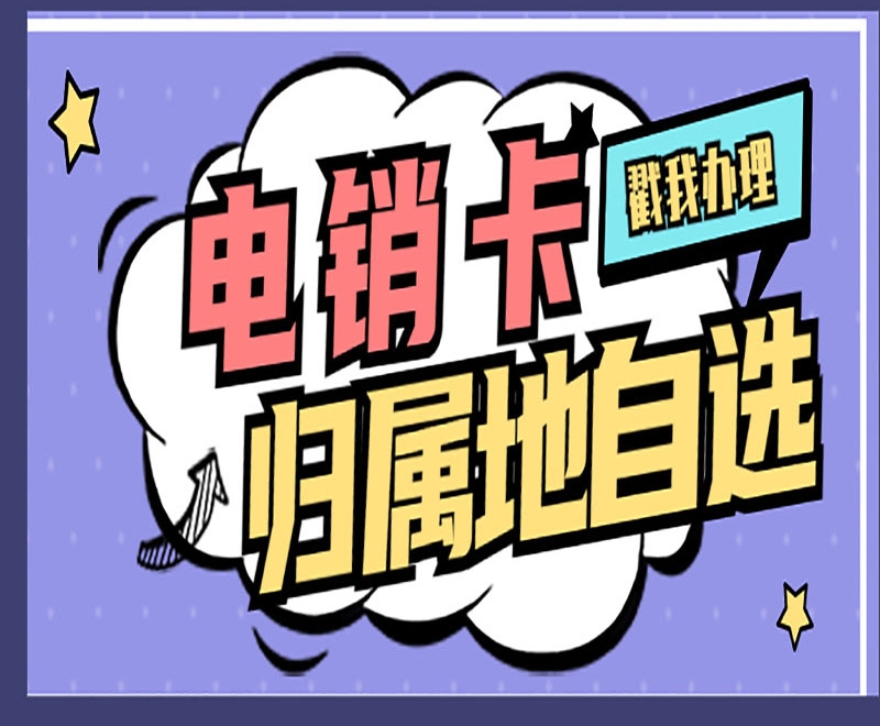 恩施做电销用什么电话卡合适？