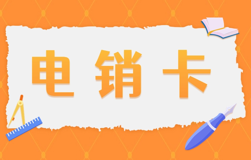 什么卡打电话不会被封号？电销卡为什么不封号