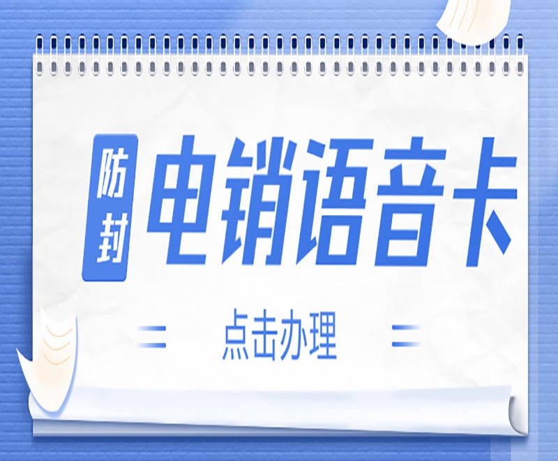 恩施有专门打电销的卡吗？电销封号怎么办？