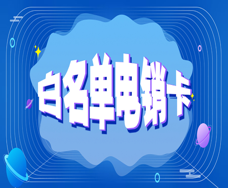 电销用什么卡比较好？重庆电销卡