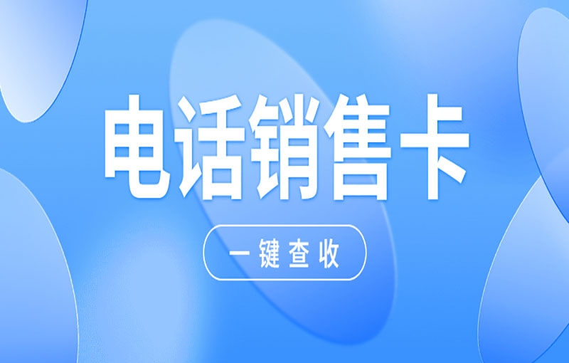 深圳电话销售如何避免封号