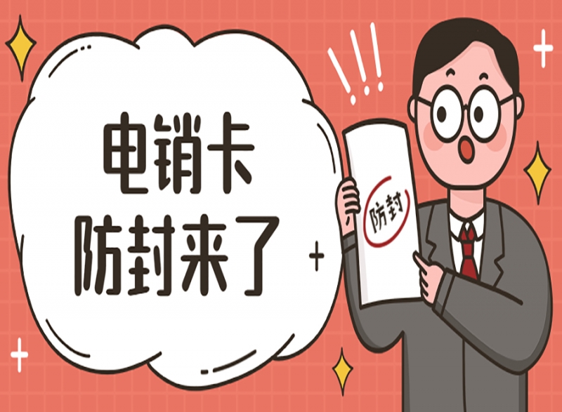 三亚电销人员为什么使用电销卡来外呼？