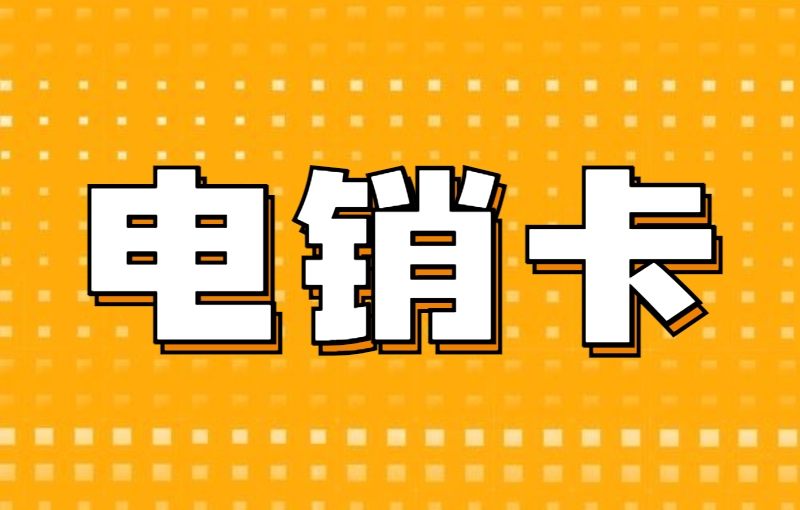 恩施电销卡与普通卡之间有哪些不同？