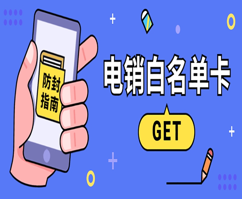 上海电销卡为什么受电销企业欢迎？电销卡怎么样？