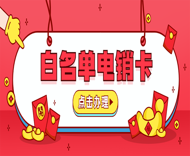 电销企业外呼为什么要用电销卡