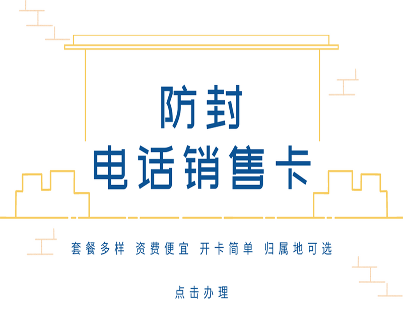 电销卡使用技巧，轻松满足高频外呼需求！