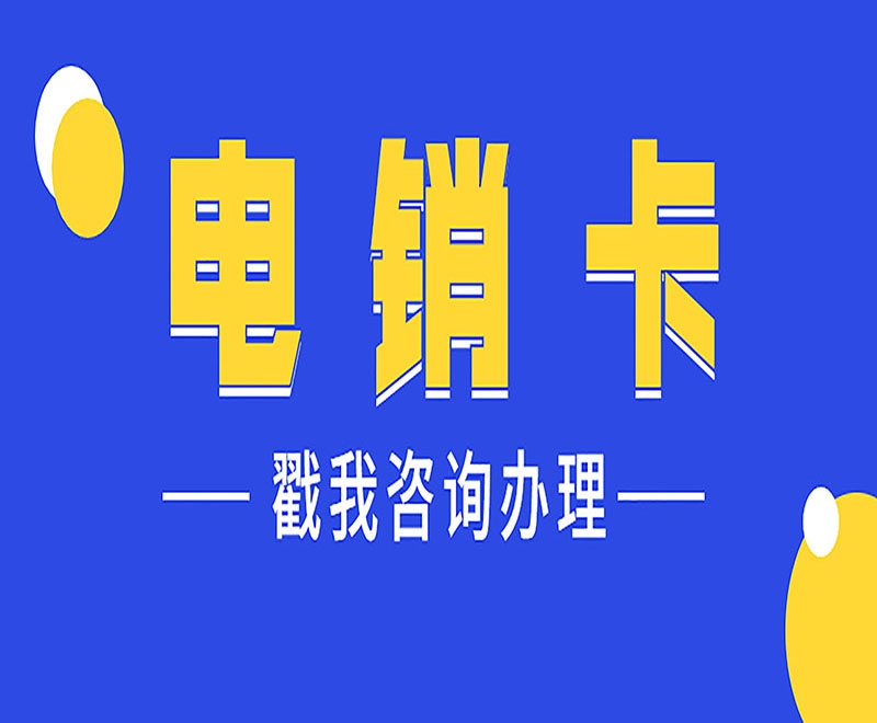 巴音郭楞为什么要办理电销卡？