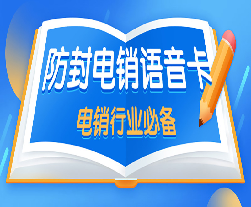电销卡外呼优势，解决业务限制问题