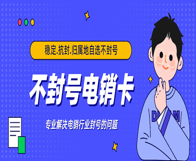 电销企业使用电销卡外呼的优势
