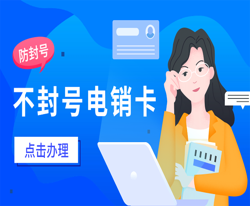 上海电销外呼为什么选择电销卡？