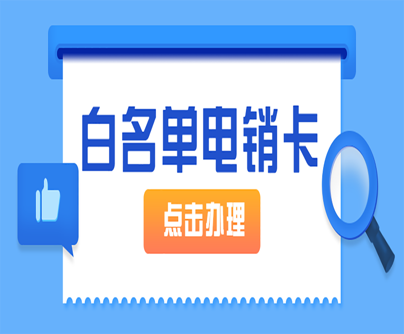 电销行业外呼为什么选择电销卡？