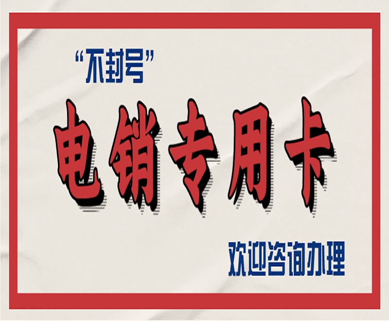 镇江电销行业为什么选择电销卡外呼？