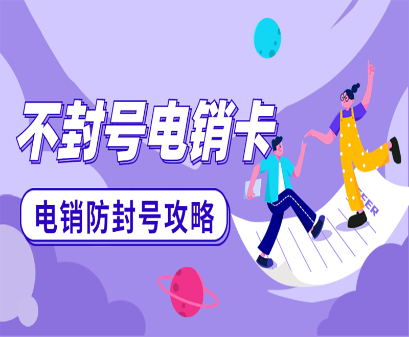 电销行业为什么选择电销卡外呼？