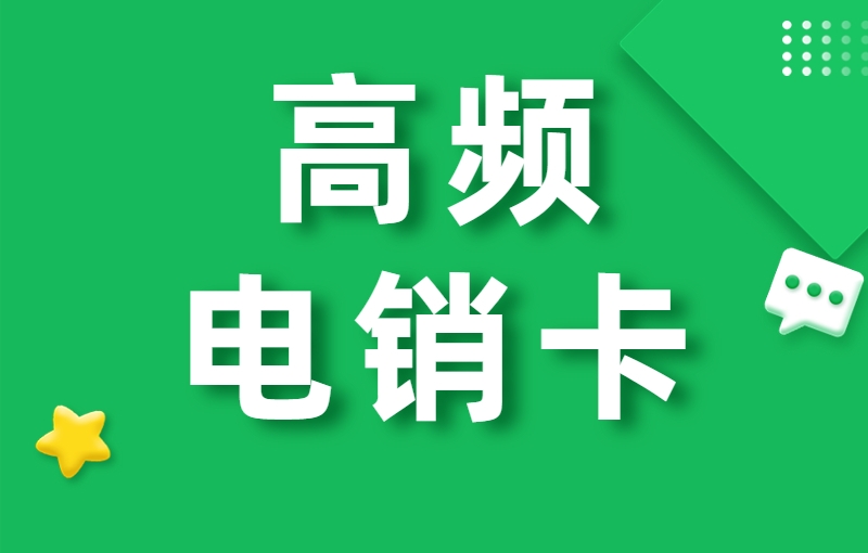 双鸭山如何选择适合自己行业的电销卡？