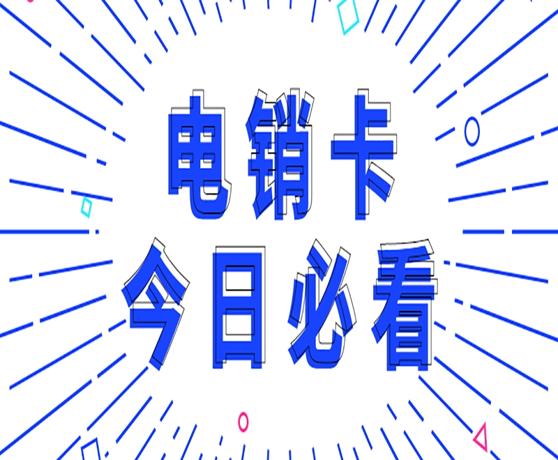 无锡有什么卡适合电销？电销卡外呼优势