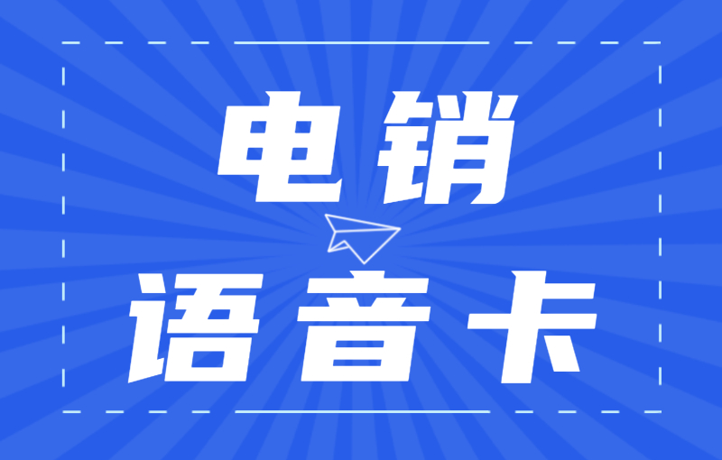 电销行业为什么办理电销卡外呼？电销卡的优势