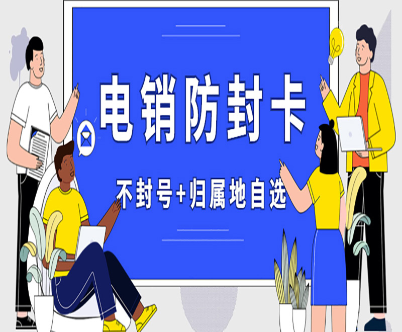 电销封卡严重怎么解决？电销被封号怎么办？