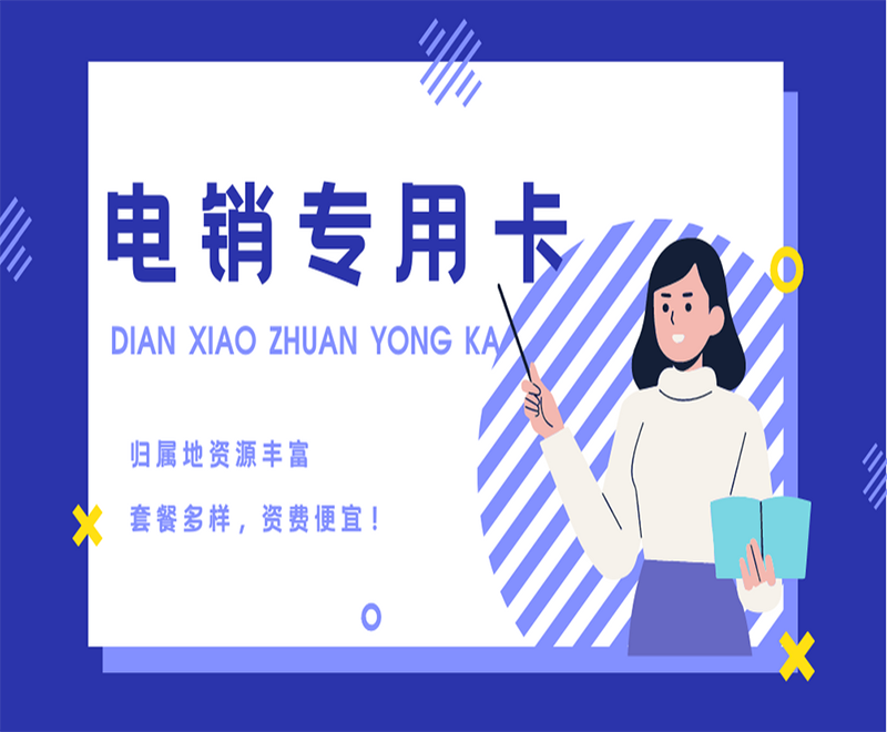 电销用什么不封号？稳定耐用电销卡办理