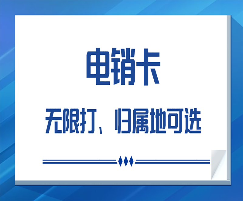 达州什么是白名单电销卡？有什么特点？