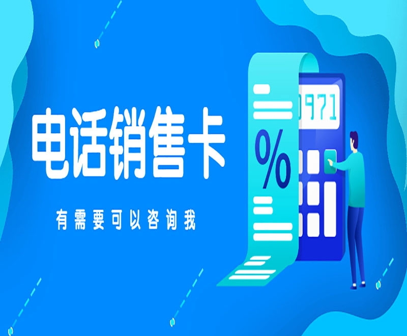 上海电销卡具备什么稳定的特点？