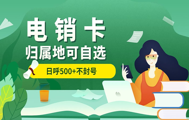 为什么电销卡只能企业办理个人不能办理？