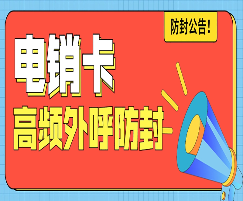 电销卡在房地产行业的应用与优势有哪些方面？