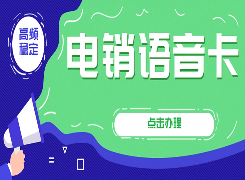 呼和浩特白名单电销卡如何提升电销效果？