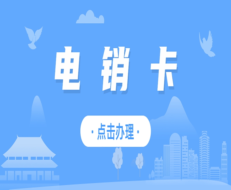 广州电销卡如何助力企业在广州市场脱颖而出？