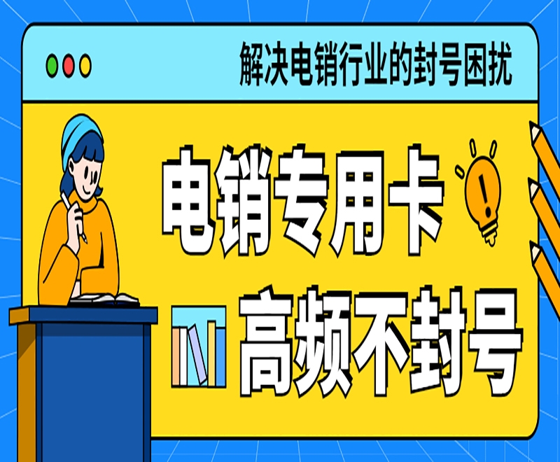 天津电销卡和普通卡之间存在什么区别？