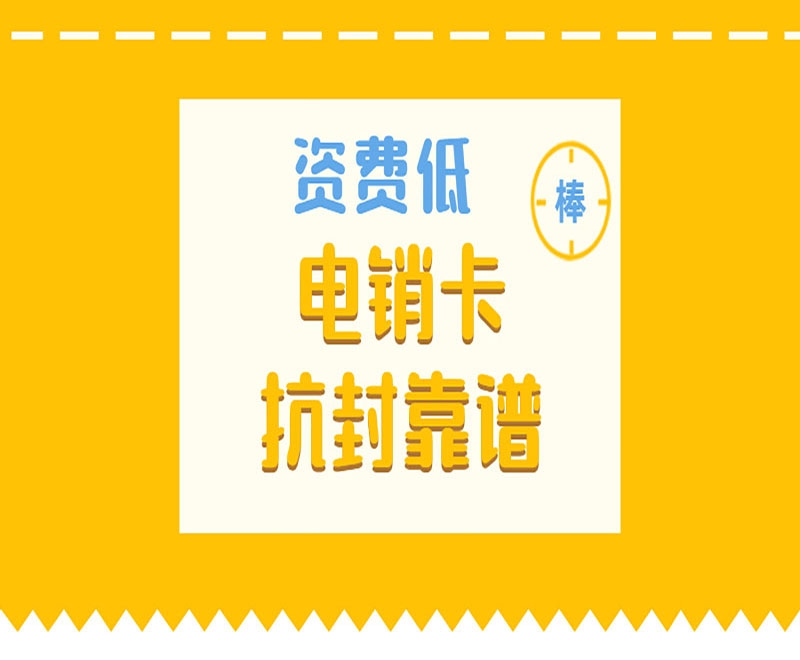 武汉电销行业用的电销卡具备什么样的优点？