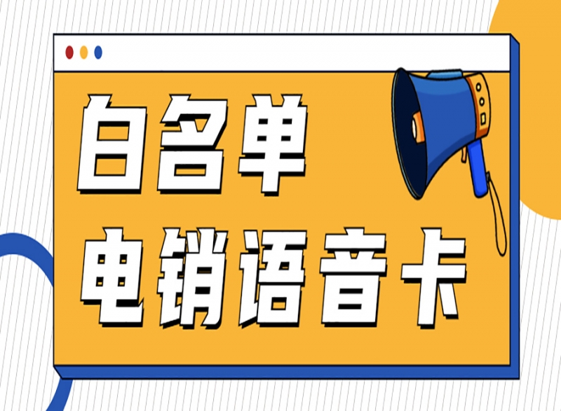 安阳电销卡能为电销行业带来哪些好处？