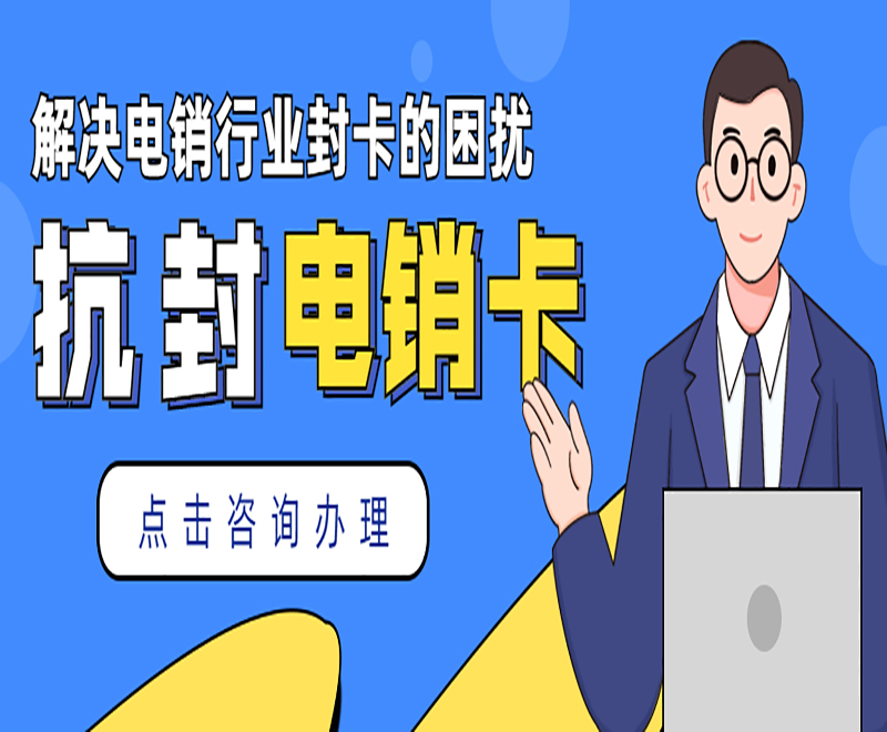 使用高频电销卡为电销人员带来什么好处？