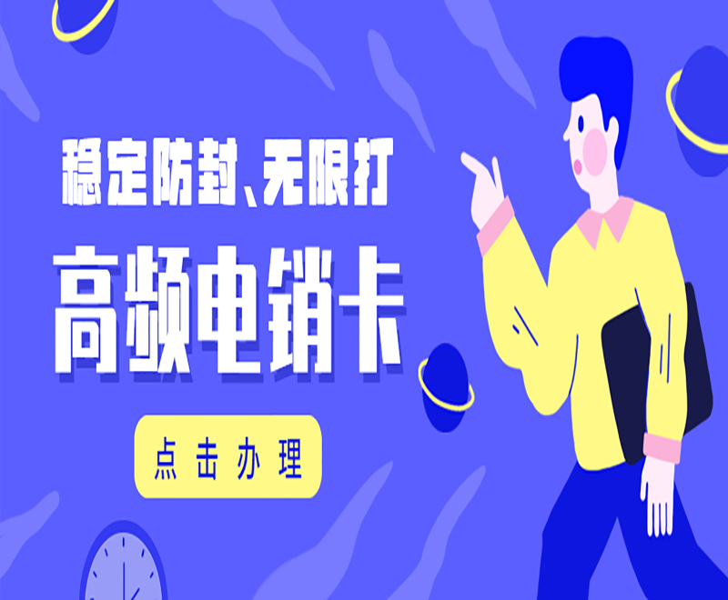 电销卡好不好用？稳定吗？
