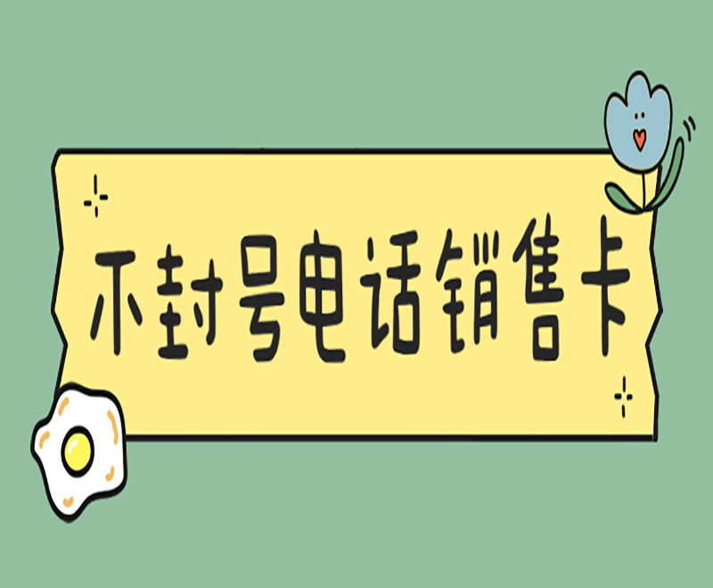 为什么打电销使用电销卡？电销卡有什么优势？