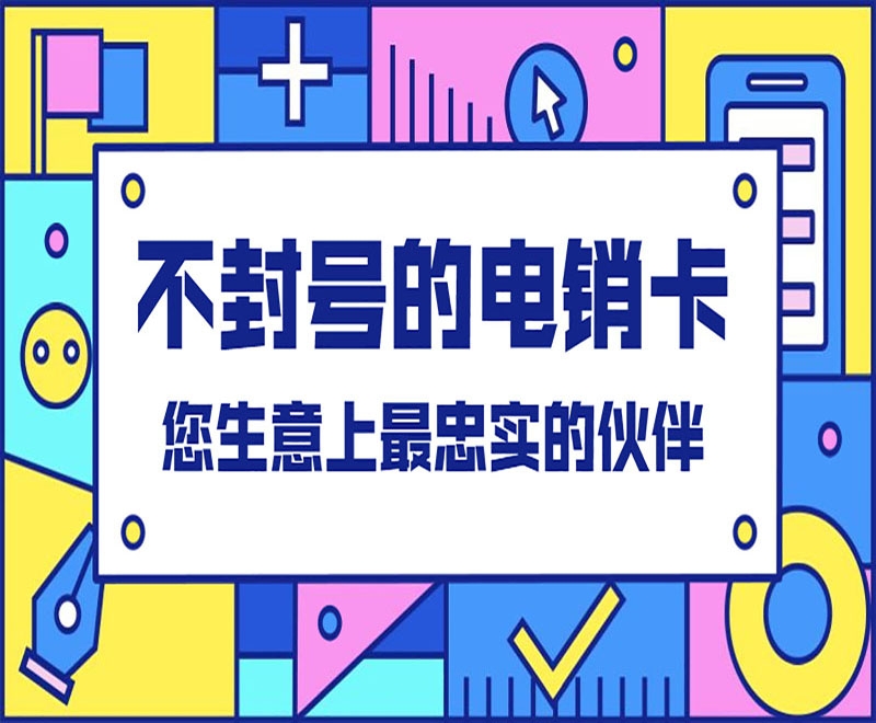 为什么企业要用电销卡？电销卡和普卡有何不同？