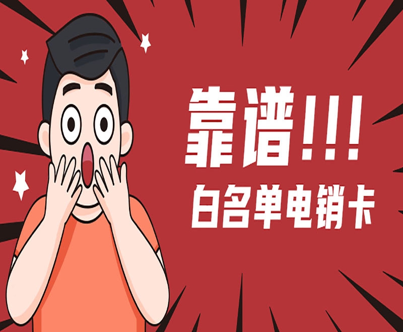 电销卡和普通卡相比更具什么优势？