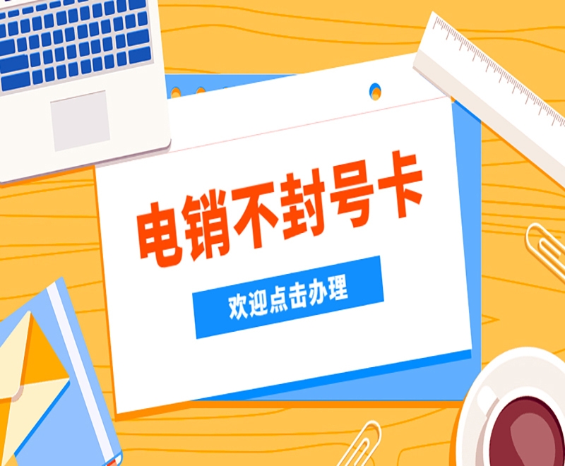 电销卡是什么？有何优势呢？
