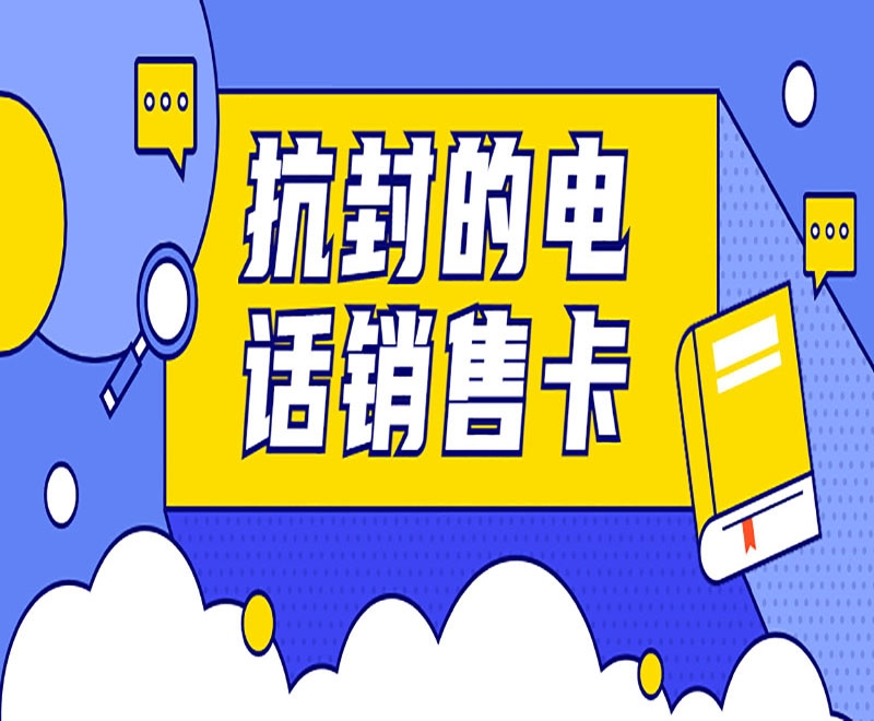 电销卡在电销行业当中具有哪些重要作用？
